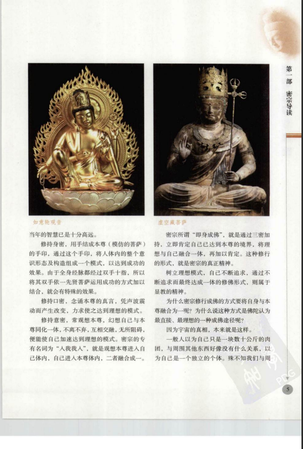 [风水学核心资料]密宗信仰与修持-李居明2010PDF文档
