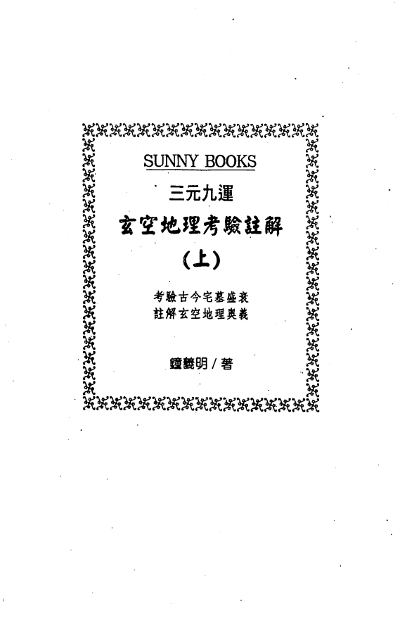 [风水学核心资料]三元九运地理考验注解上集PDF文档