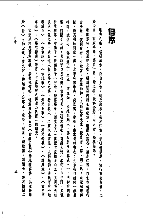 [风水学核心资料]三元九运地理考验注解上集PDF文档