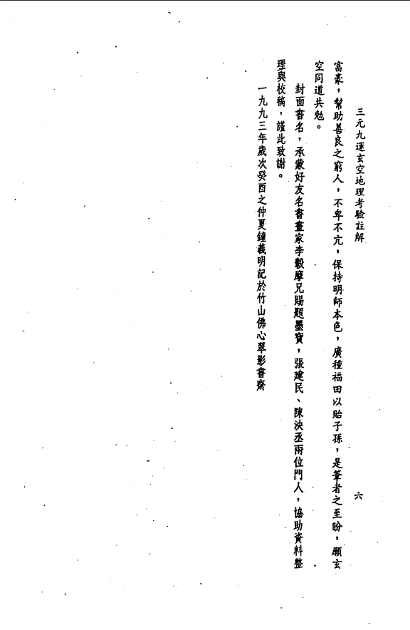 [风水学核心资料]三元九运地理考验注解上集PDF文档