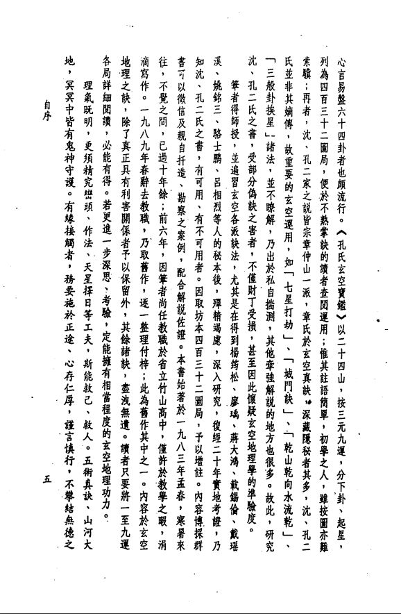 [风水学核心资料]三元九运地理考验注解上集PDF文档