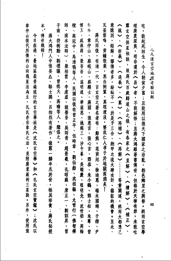 [风水学核心资料]三元九运地理考验注解上集PDF文档