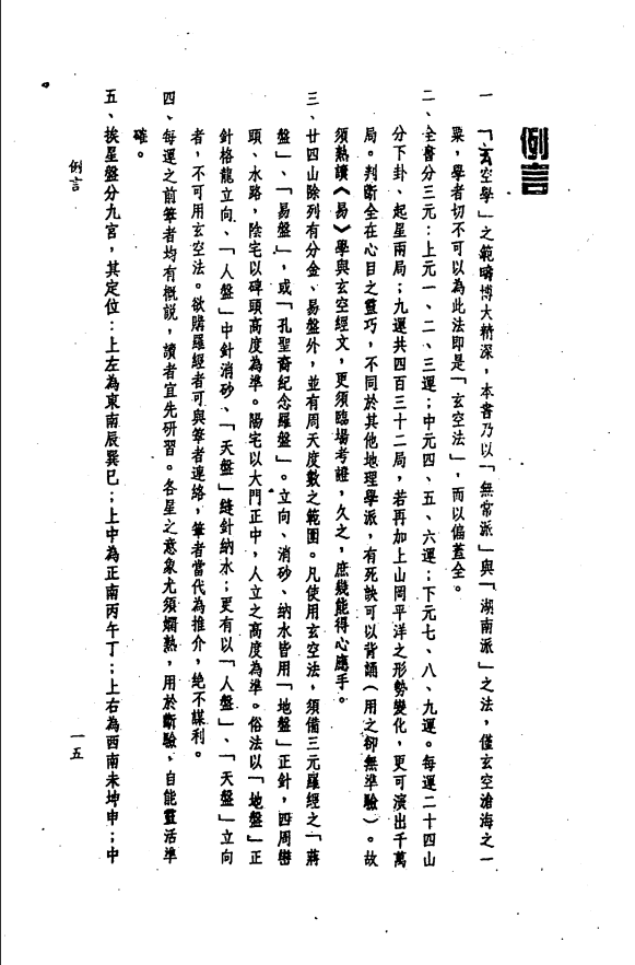 [风水学核心资料]三元九运地理考验注解上集PDF文档