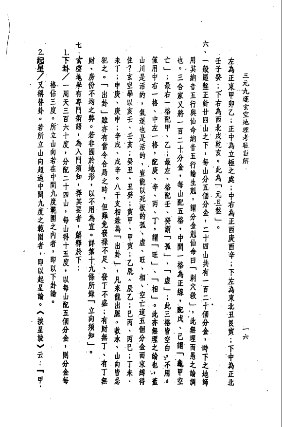 [风水学核心资料]三元九运地理考验注解上集PDF文档