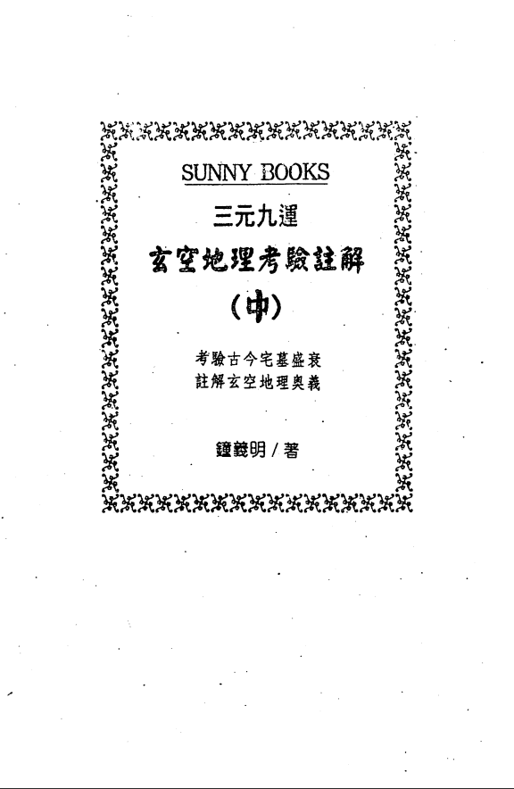 [风水学核心资料]三元九运地理考验注解(中)PDF文档