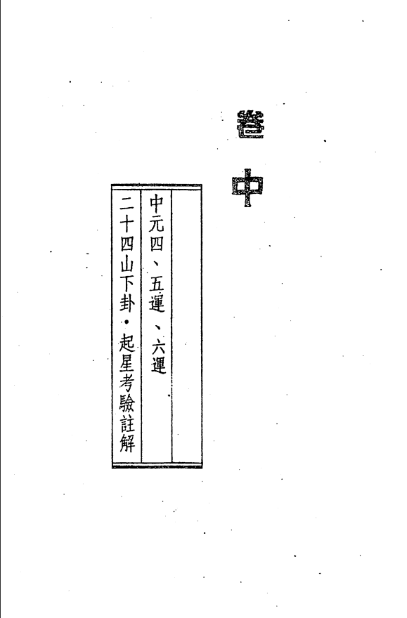 [风水学核心资料]三元九运地理考验注解(中)PDF文档