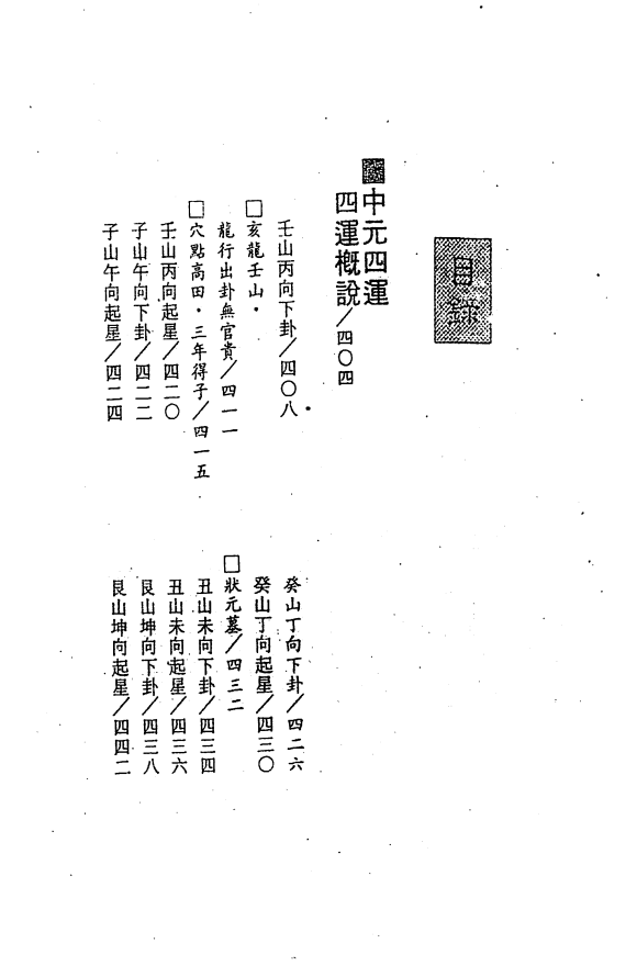 [风水学核心资料]三元九运地理考验注解(中)PDF文档