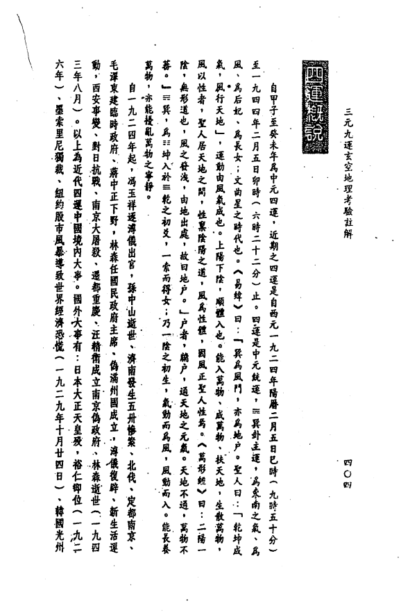 [风水学核心资料]三元九运地理考验注解(中)PDF文档