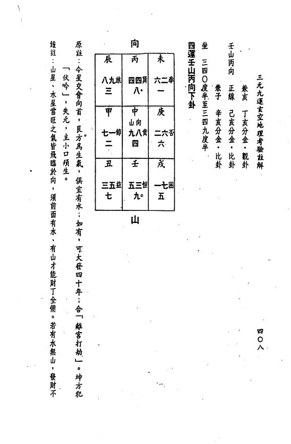 [风水学核心资料]三元九运地理考验注解(中)PDF文档