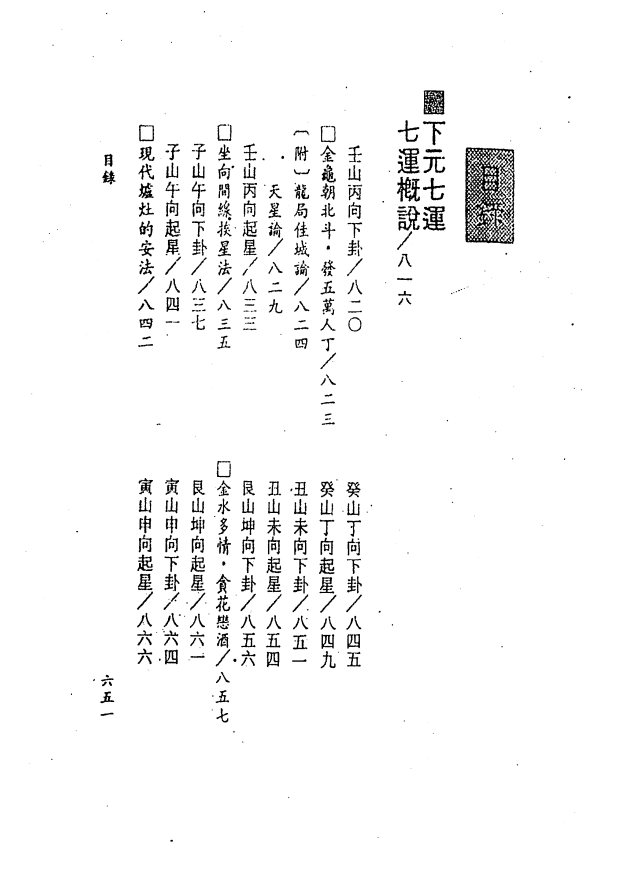 [风水学核心资料]三元九运地理考验注解下集PDF文档