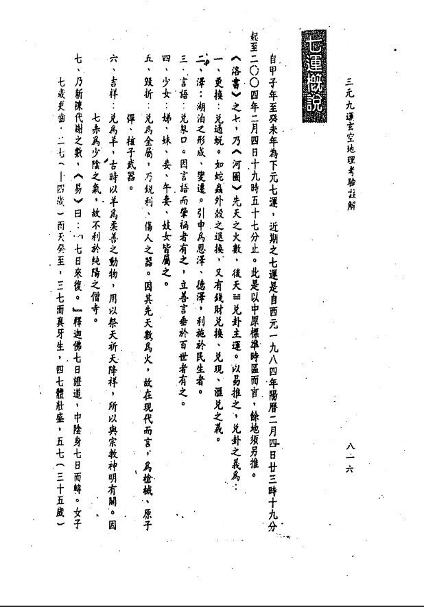 [风水学核心资料]三元九运地理考验注解下集PDF文档