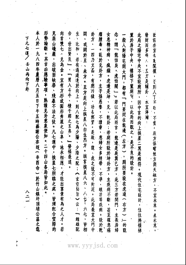 [风水学核心资料]三元九运地理考验注解下集PDF文档