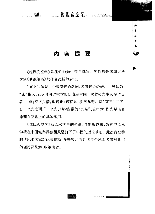 [风水学核心资料]沈氏玄空学（最新修订版）PDF文档