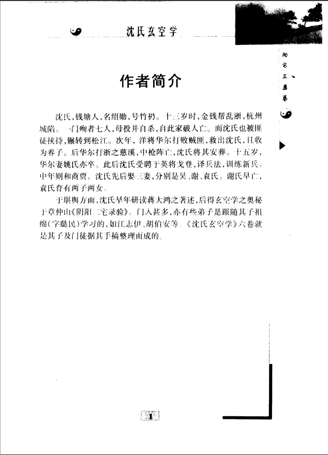 [风水学核心资料]沈氏玄空学（最新修订版）PDF文档