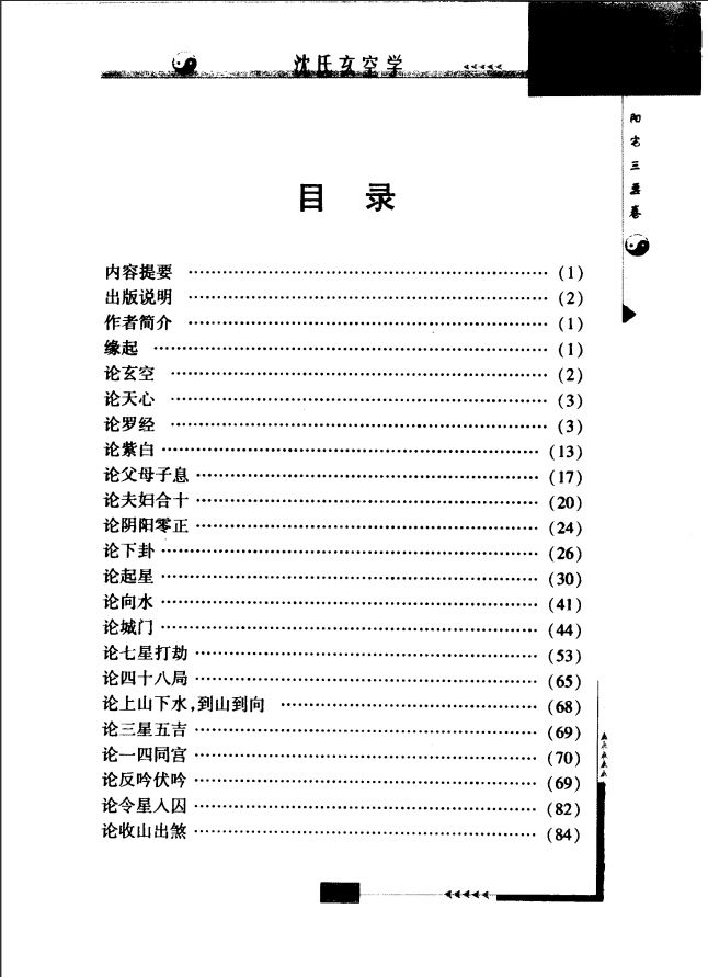 [风水学核心资料]沈氏玄空学（最新修订版）PDF文档