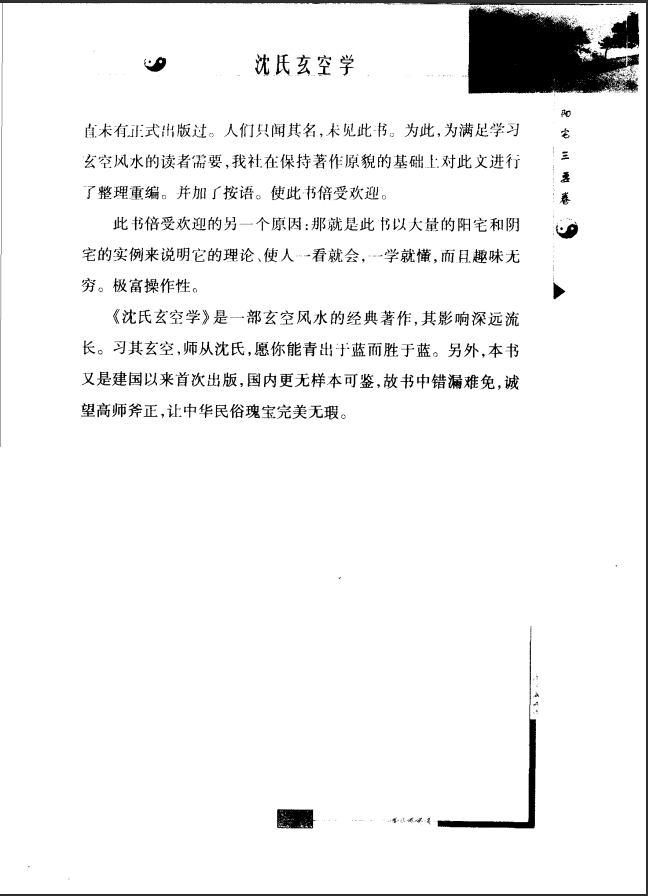 [风水学核心资料]沈氏玄空学（最新修订版）PDF文档