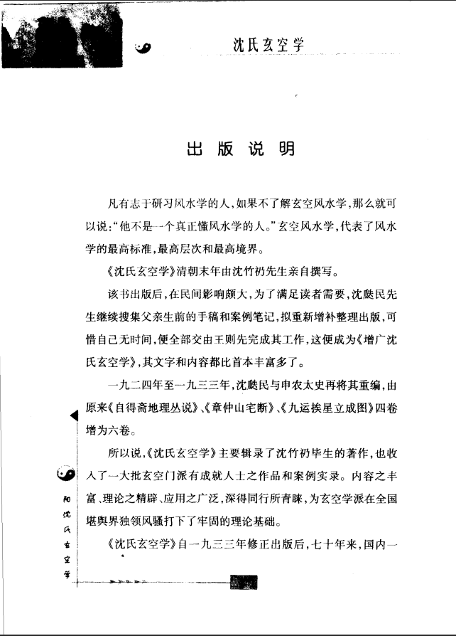 [风水学核心资料]沈氏玄空学（最新修订版）PDF文档