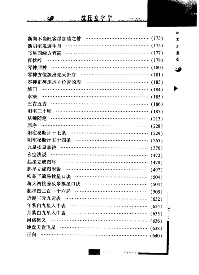 [风水学核心资料]沈氏玄空学（最新修订版）PDF文档
