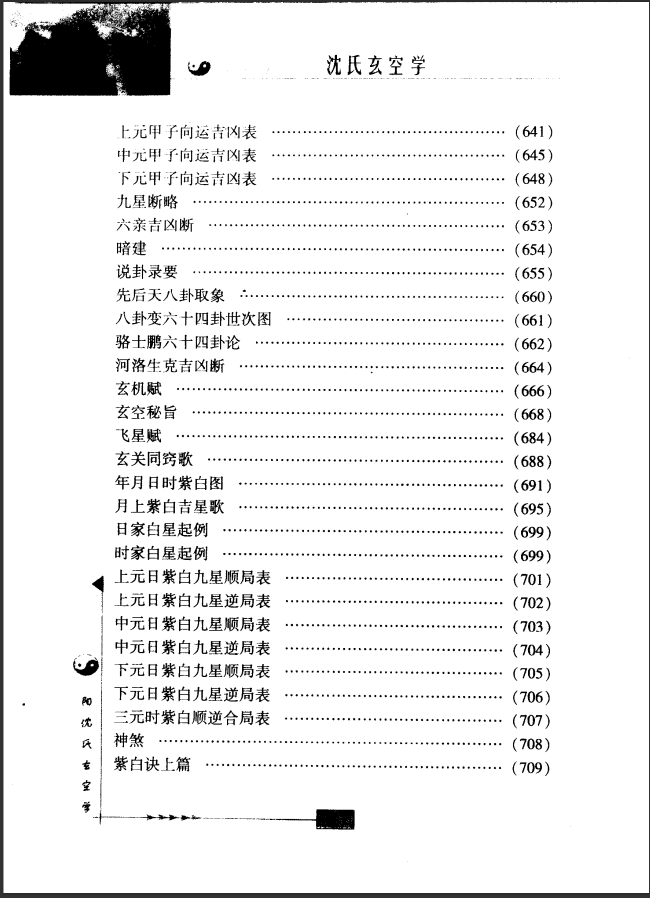 [风水学核心资料]沈氏玄空学（最新修订版）PDF文档