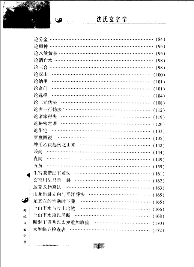 [风水学核心资料]沈氏玄空学（最新修订版）PDF文档