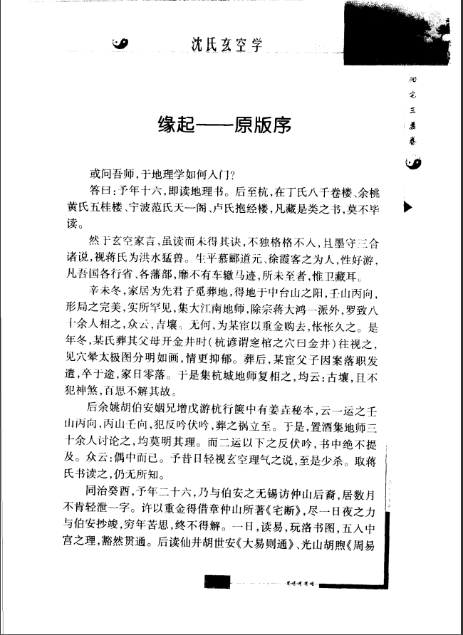 [风水学核心资料]沈氏玄空学（最新修订版）PDF文档