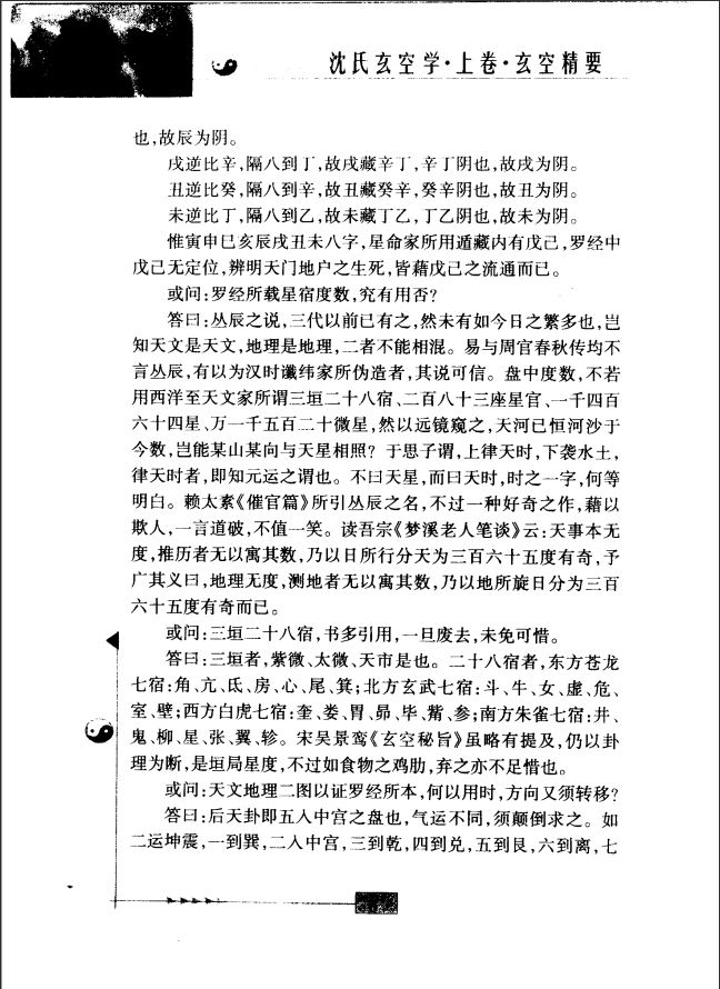 [风水学核心资料]沈氏玄空学（最新修订版）PDF文档