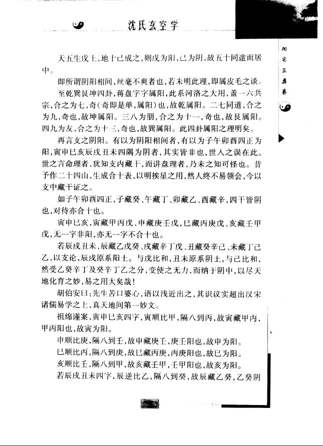 [风水学核心资料]沈氏玄空学（最新修订版）PDF文档