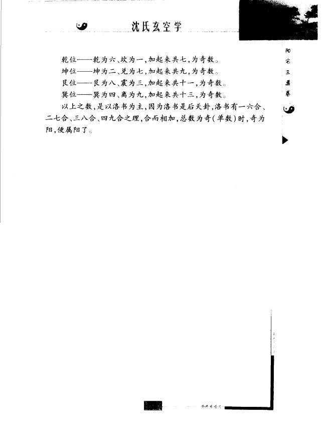[风水学核心资料]沈氏玄空学（最新修订版）PDF文档