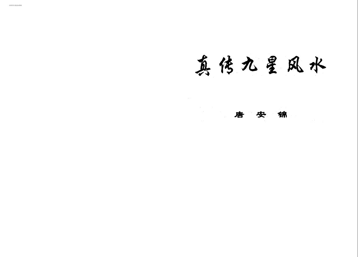 [风水学核心资料]唐安锦-真传九星风水PDF文档