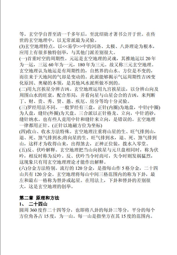 [风水学核心资料]无常派玄空风水讲义详解PDF文档