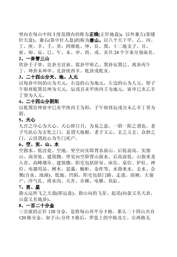 [风水学核心资料]无常派玄空风水讲义详解PDF文档