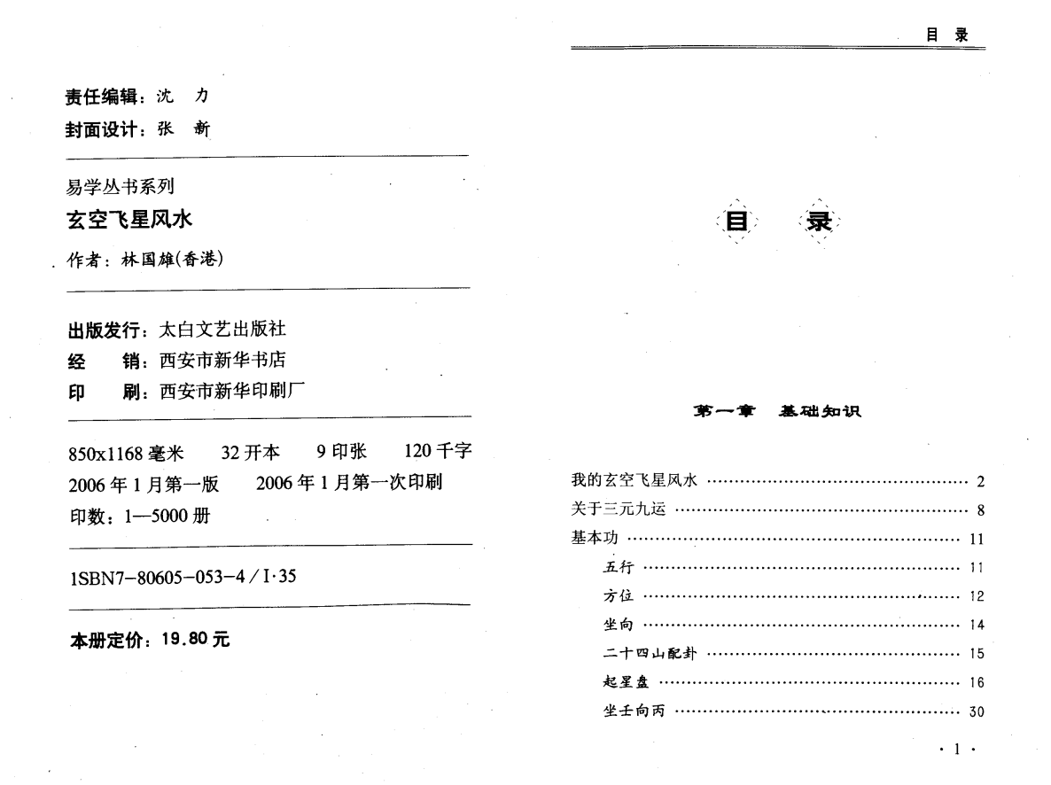 [风水学核心资料]玄空飞星风水--林国雄PDF文档