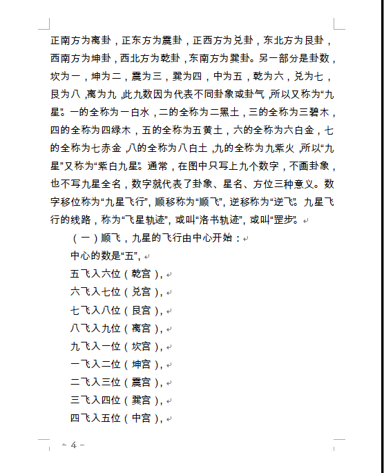  [罗盘教程]玄空飞星罗盘逐层详解PDF文档