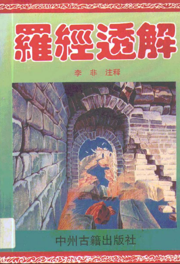 [罗盘教程]王道亨《罗盘透解》PDF文档