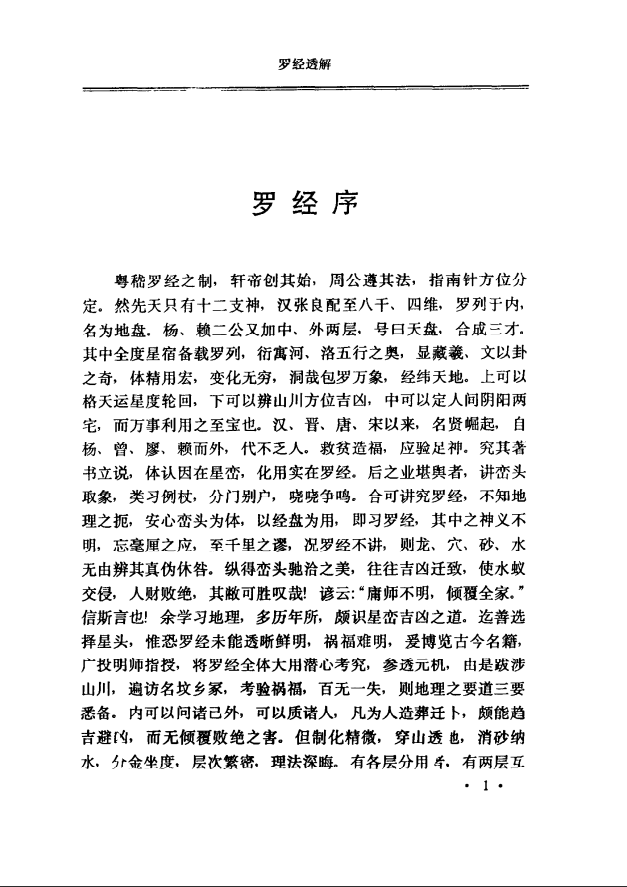 [罗盘教程]王道亨《罗盘透解》PDF文档