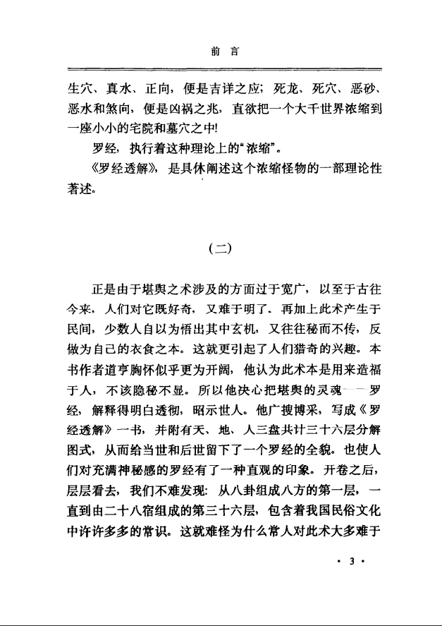 [罗盘教程]王道亨《罗盘透解》PDF文档
