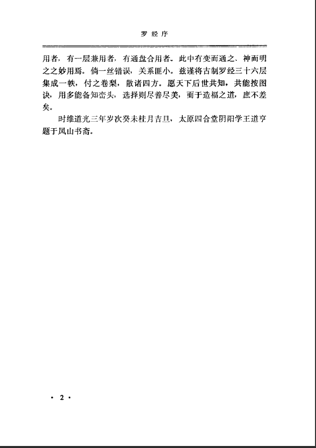 [罗盘教程]王道亨《罗盘透解》PDF文档