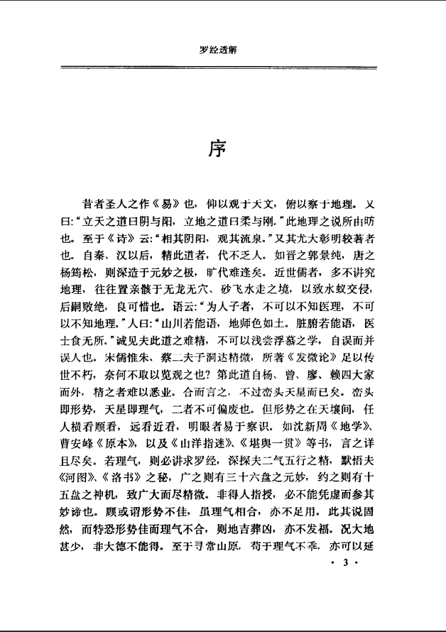 [罗盘教程]王道亨《罗盘透解》PDF文档