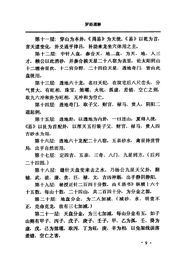 [罗盘教程]王道亨《罗盘透解》PDF文档