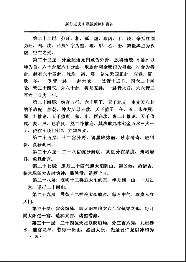 [罗盘教程]王道亨《罗盘透解》PDF文档