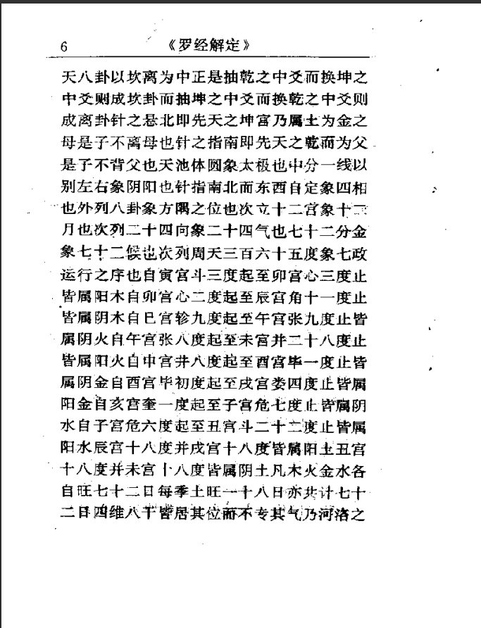 [罗盘教程]罗经解定PDF文档
