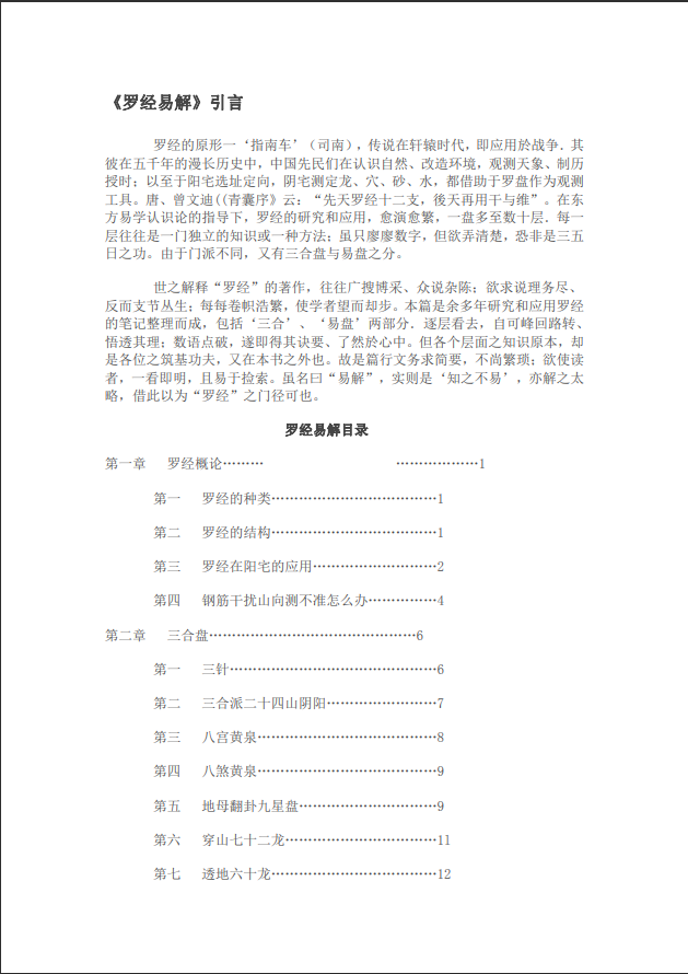 [罗盘教程]罗经易解PDF文档