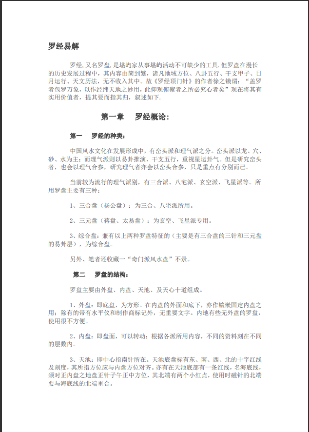 [罗盘教程]罗经易解PDF文档