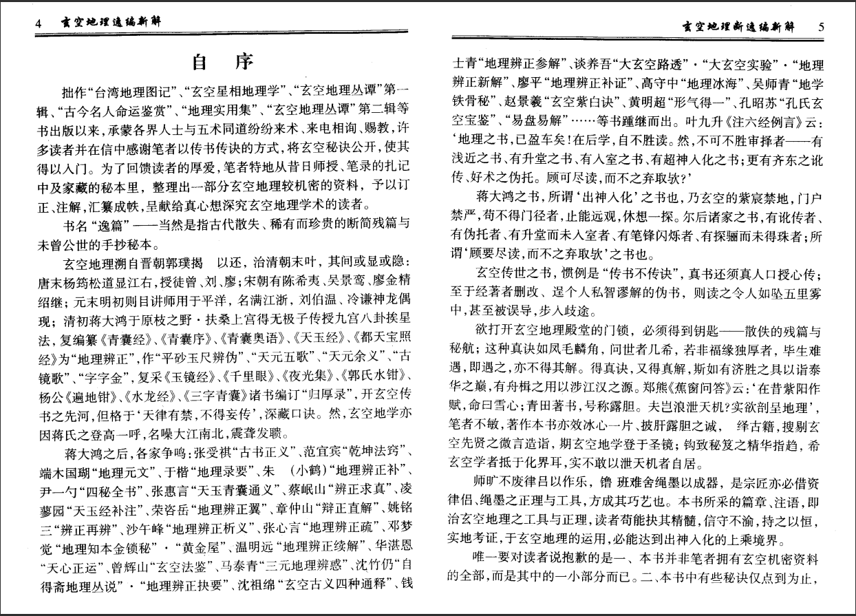 [风水学核心资料]钟义明+玄空地理逸篇新解(上下)PDF文档