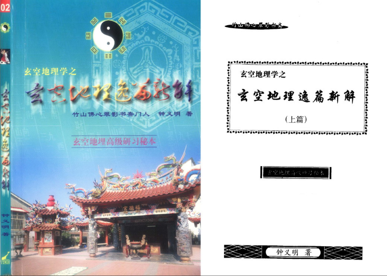 [风水学核心资料]钟义明+玄空地理逸篇新解(上下)PDF文档