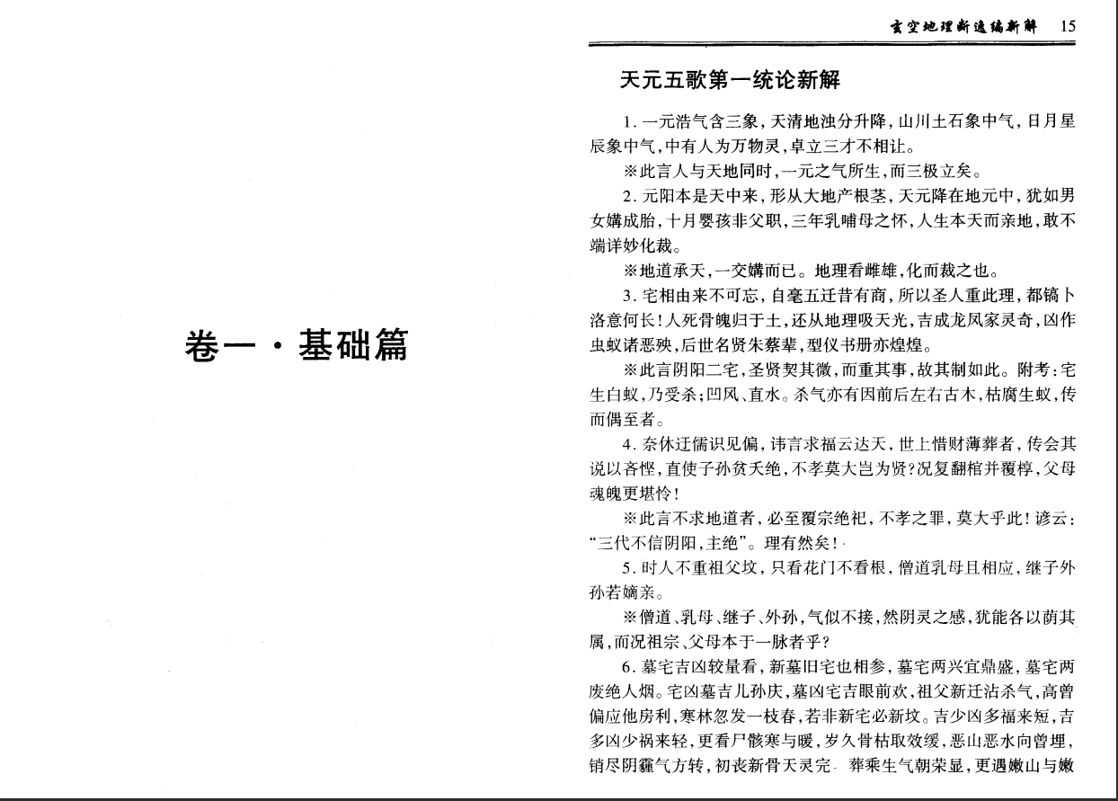 [风水学核心资料]钟义明+玄空地理逸篇新解(上下)PDF文档