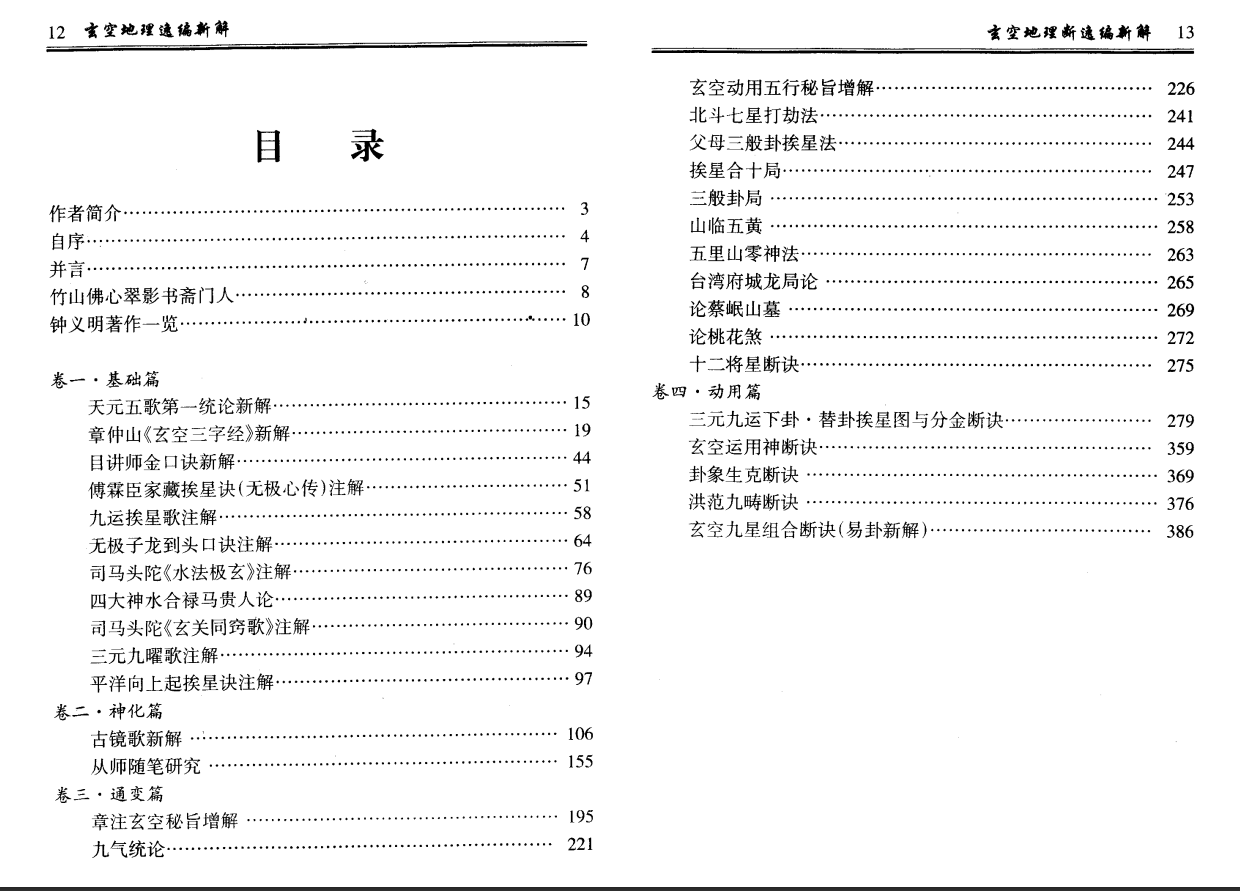 [风水学核心资料]钟义明+玄空地理逸篇新解(上下)PDF文档