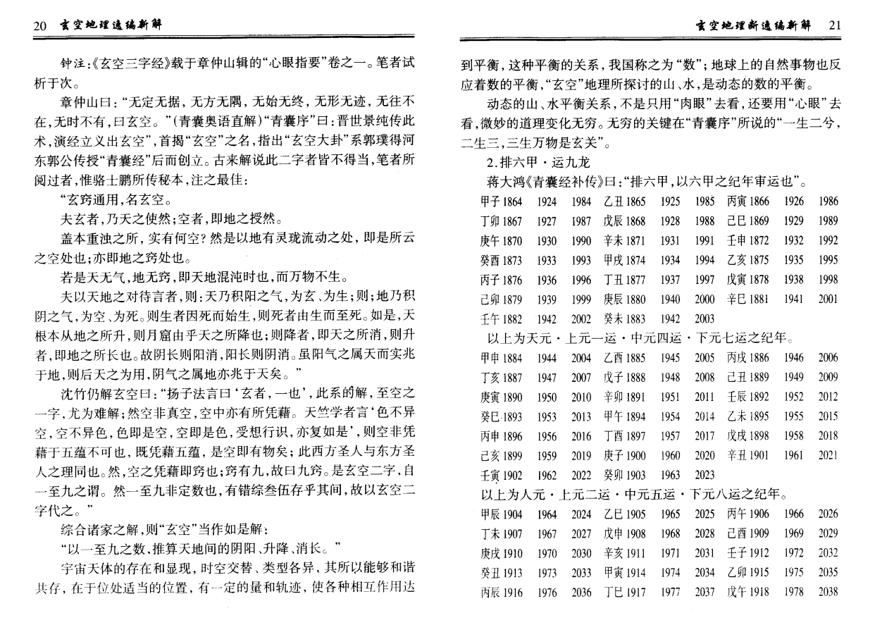 [风水学核心资料]钟义明+玄空地理逸篇新解(上下)PDF文档