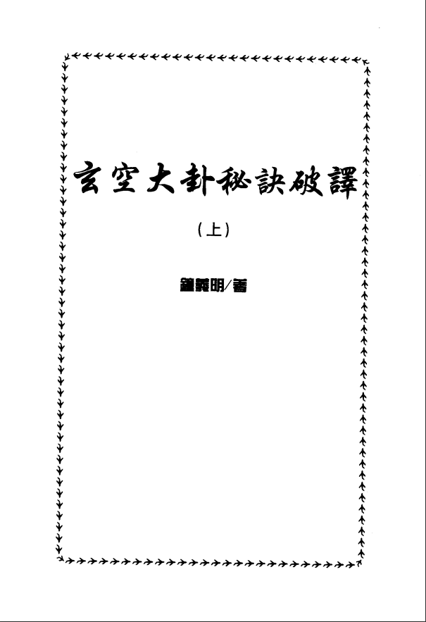 [风水学核心资料]钟义明-玄空大卦秘诀破译（上下）PDF文档
