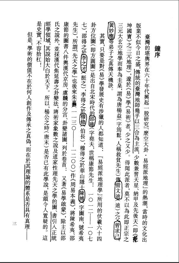 [风水学核心资料]钟义明-玄空大卦秘诀破译（上下）PDF文档